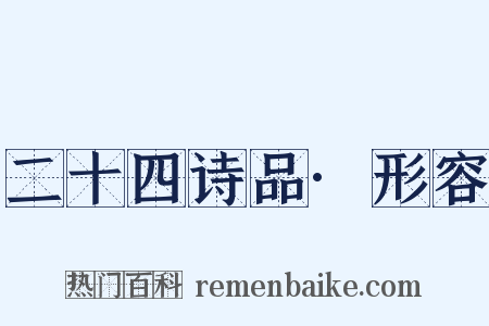 二十四诗品·形容是什么意思的图片